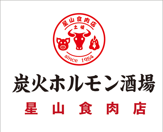 星山食肉点