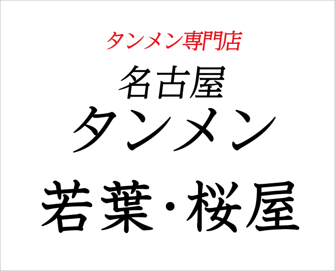 名古屋タンメン